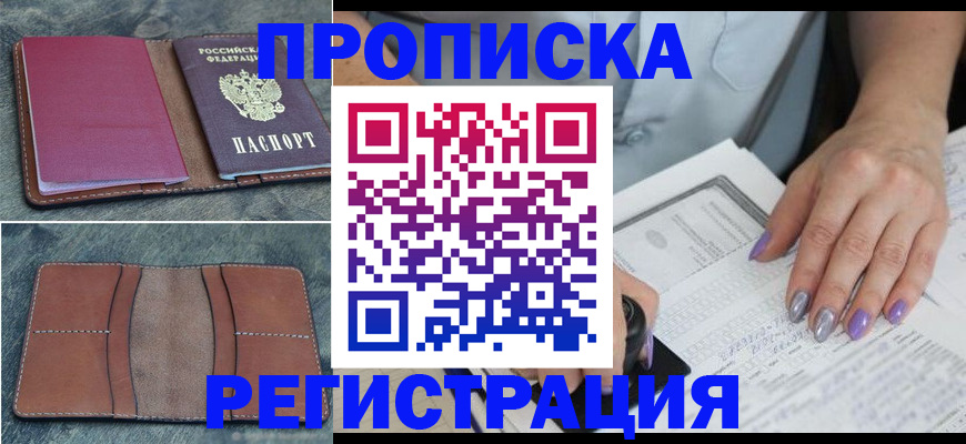 прописка для военкомата в Биробиджане
