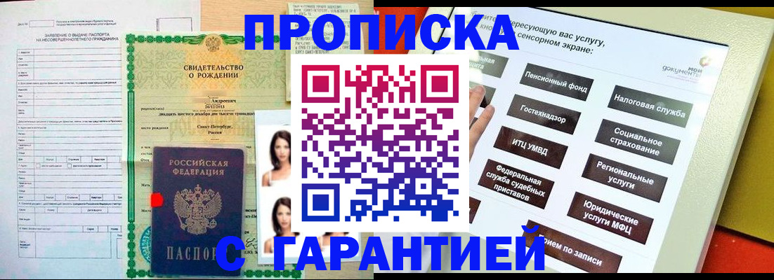 прописка гарантия в Биробиджане