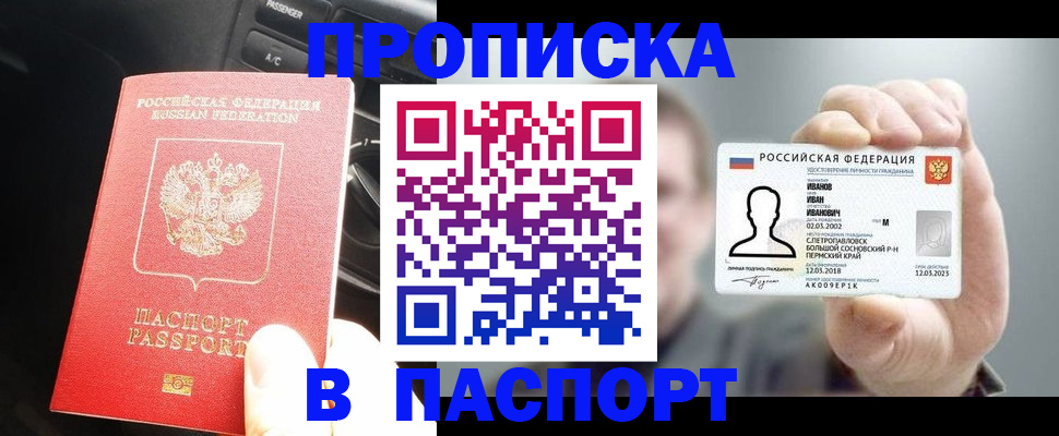 прописка законно в Биробиджане