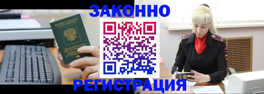 временная регистрация законно в Биробиджане
